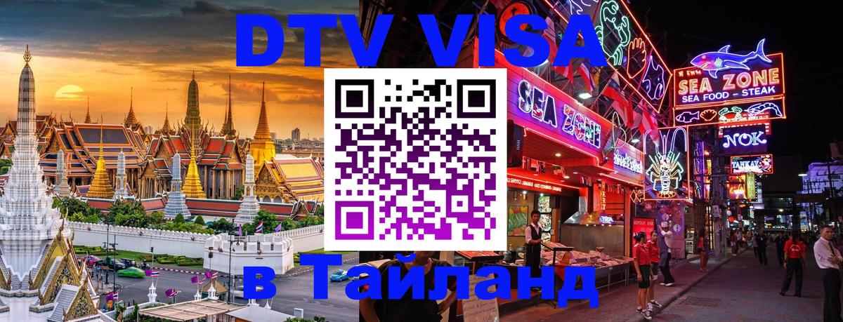 Destination Thailand Visa (DTV виза) Сыктывкар 
