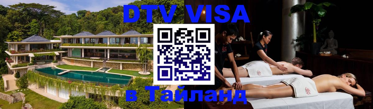 Электронная виза DTV в Тайланд 